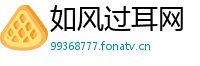 如风过耳网